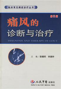 痛風(fēng)的診斷與治療 痛風(fēng)的診斷與治療