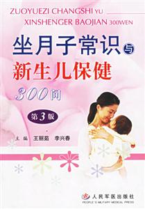 坐月子常識與新生兒保健300問(第3版) 坐月子常識與新生兒保健300問(第3版)