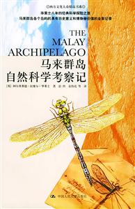 馬來群島自然科學考察記:華萊士八年的經典科學探險之旅馬來群島各個島嶼的具有歷史意 馬來群島自然科學考察記:華萊士八年的經典科學探險之旅馬來群島各個島嶼的具有歷史意