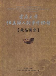 云南大學伍馬瑤人類學博物館(藏品圖集) 云南大學伍馬瑤人類學博物館(藏品圖集)