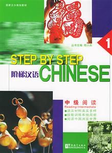 階梯漢語:中級閱讀1 階梯漢語:中級閱讀1