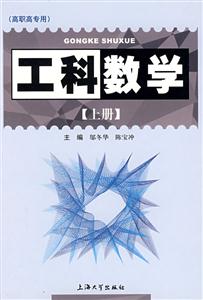 工科數學(上冊) 工科數學(上冊)