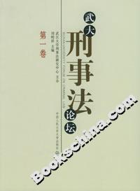 武大刑事法論壇(第一卷) 武大刑事法論壇(第一卷)