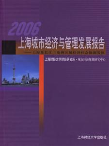 2006上海城市經濟與管理發展報告 2006上海城市經濟與管理發展報告