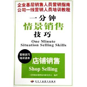 一分鐘情景銷售技巧:店鋪銷售 一分鐘情景銷售技巧:店鋪銷售