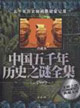 中國五千年歷史之謎全集:珍藏本 中國五千年歷史之謎全集:珍藏本