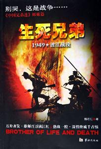 生死兄弟:1949渡江戰役 生死兄弟:1949渡江戰役