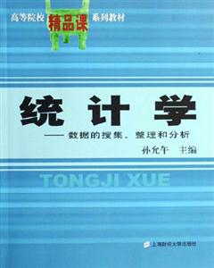 統計學――數據的搜集整理和分析 統計學――數據的搜集整理和分析