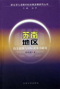 蘇南地區自主創新與國際競爭力研究 蘇南地區自主創新與國際競爭力研究