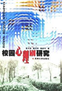 校園心理劇研究 校園心理劇研究