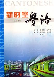 新時空粵語(上) 新時空粵語(上)