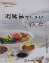調味品養生調理妙方 調味品養生調理妙方