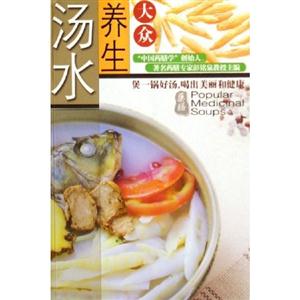 大眾養生湯水 大眾養生湯水