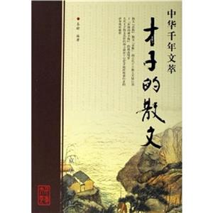 才子的散文 才子的散文
