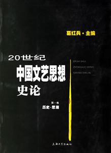 20世紀中國文藝思想史論:第一卷:歷史思潮 20世紀中國文藝思想史論:第一卷:歷史思潮