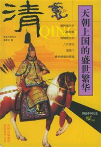清天朝上國(guó)的盛世繁華 清天朝上國(guó)的盛世繁華