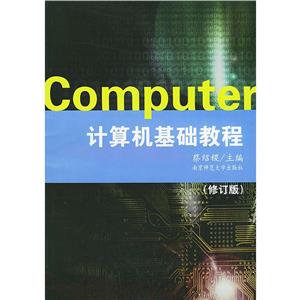 computer計算機基礎教程 computer計算機基礎教程
