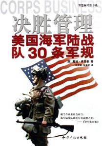決勝管理:美國海軍陸戰(zhàn)隊30條軍規(guī) 決勝管理:美國海軍陸戰(zhàn)隊30條軍規(guī)