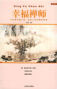 幸福禪師365則豐富心靈品味人生的禪思哲理 幸福禪師365則豐富心靈品味人生的禪思哲理