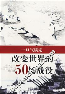 改變世界的50場(chǎng)戰(zhàn)役:世界經(jīng)典戰(zhàn)役全記錄 改變世界的50場(chǎng)戰(zhàn)役:世界經(jīng)典戰(zhàn)役全記錄