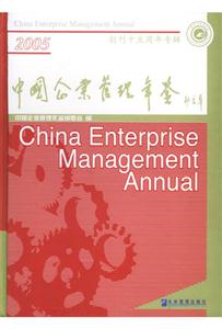 中國(guó)企業(yè)管理年鑒 中國(guó)企業(yè)管理年鑒