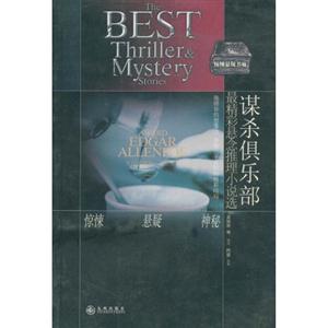 最精彩懸念推理小說選―謀殺俱樂部 最精彩懸念推理小說選―謀殺俱樂部