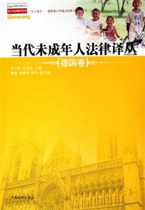 當(dāng)代未成年人法律譯叢:德國卷 當(dāng)代未成年人法律譯叢:德國卷