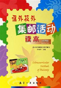 課外校外集郵活動讀本[小學版]