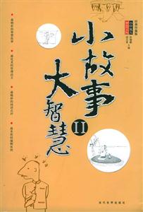 小故事大智慧II 小故事大智慧II
