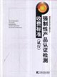 強制性產(chǎn)產(chǎn)品認證檢測收費標準(試行) 強制性產(chǎn)產(chǎn)品認證檢測收費標準(試行)