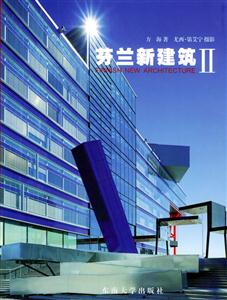 芬蘭新建筑:II 芬蘭新建筑:II