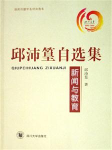 邱沛篁自選集:新聞與教育 邱沛篁自選集:新聞與教育