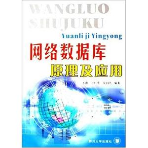 網(wǎng)絡(luò)數(shù)據(jù)庫原理及應(yīng)用 網(wǎng)絡(luò)數(shù)據(jù)庫原理及應(yīng)用