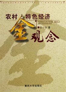 農(nóng)村特色經(jīng)濟(jì)金觀念 農(nóng)村特色經(jīng)濟(jì)金觀念