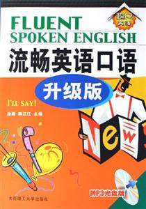 流暢英語口語:升級版 流暢英語口語:升級版