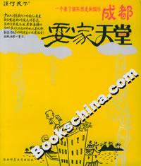 成都，耍家天堂