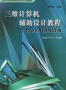 三維計(jì)算機(jī)輔助設(shè)計(jì)教程 三維計(jì)算機(jī)輔助設(shè)計(jì)教程