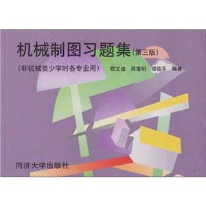 機(jī)械制圖習(xí)題集(第3版) 機(jī)械制圖習(xí)題集(第3版)
