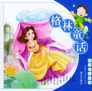 格林童話:經典名著故事 格林童話:經典名著故事
