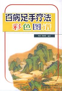 百病足手療法圖譜 百病足手療法圖譜