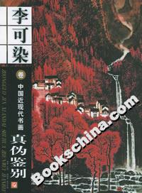 中國近現代書畫真偽鑒別:李可染卷 中國近現代書畫真偽鑒別:李可染卷