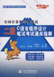 全國計(jì)算機(jī)等級考試:二級C語言程序設(shè)計(jì)筆試考試通關(guān)指南 全國計(jì)算機(jī)等級考試:二級C語言程序設(shè)計(jì)筆試考試通關(guān)指南