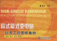 歐式箱式變電站標(biāo)準(zhǔn)工程圖紙集粹(設(shè)計(jì)加工安裝材料) 歐式箱式變電站標(biāo)準(zhǔn)工程圖紙集粹(設(shè)計(jì)加工安裝材料)