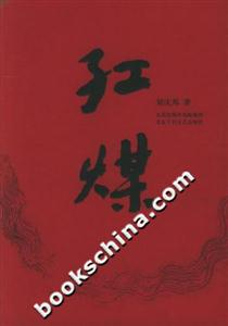 紅煤十月長篇小說創作叢書 紅煤十月長篇小說創作叢書
