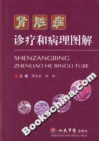 腎臟病診療和病理圖解 腎臟病診療和病理圖解