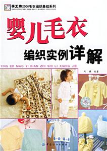 嬰兒毛衣編織實例祥解 嬰兒毛衣編織實例祥解