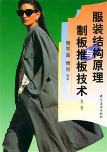 服裝結(jié)構(gòu)原理與制版推板技術(shù) 服裝結(jié)構(gòu)原理與制版推板技術(shù)