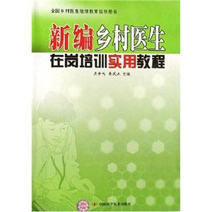 新編鄉(xiāng)村醫(yī)生在崗培訓(xùn)實用教程 新編鄉(xiāng)村醫(yī)生在崗培訓(xùn)實用教程