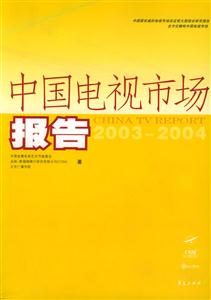 中國電視市場報告:2003~2004 中國電視市場報告:2003~2004