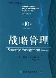 戰略管理第10版 戰略管理第10版